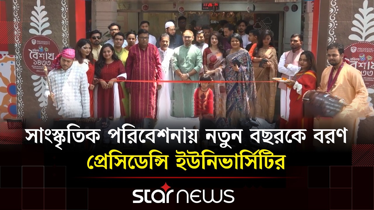 বর্ণিল আয়োজনে প্রেসিডেন্সি ইউনিভার্সিটিতে বর্ষবরণ উৎসব পালিত | Star Business