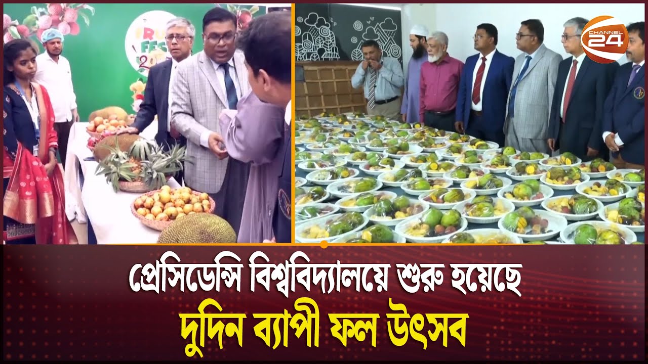 প্রেসিডেন্সি বিশ্ববিদ্যালয়ে শুরু হয়েছে দুদিন ব্যাপী ফল উৎসব | Presidency University | Channel 24