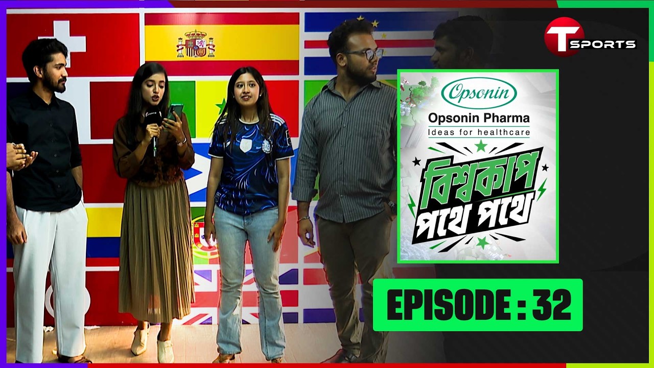 বিশ্বকাপ পথে পথে | পর্ব ৩২ | FIFA World Cup 2026 | T Sports